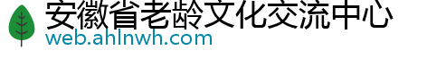 安徽省老龄文化交流中心